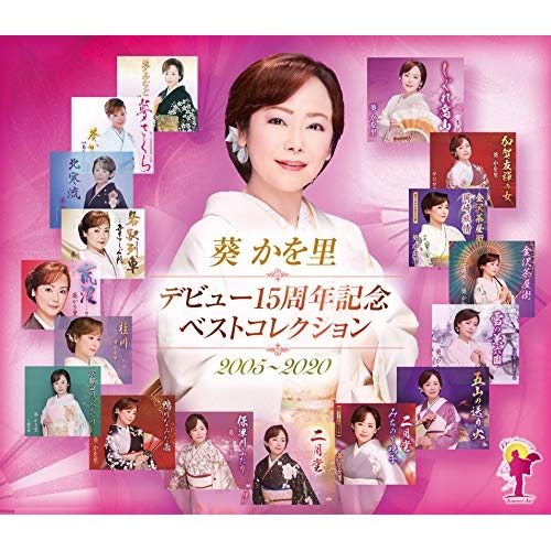 【送料無料】 CD/葵かを里/デビュー15周年記念ベストコレクション 2005～2020/TKCA-74910