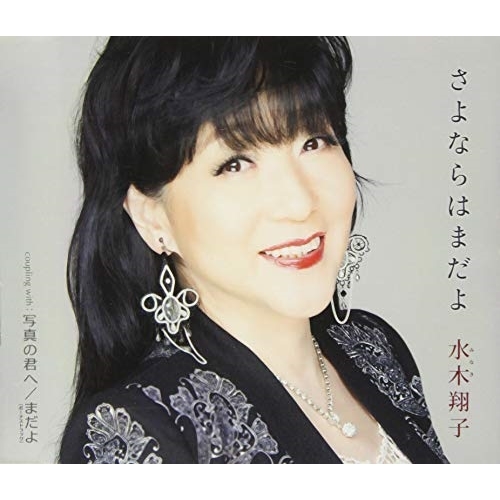 【送料無料】 CD/水木翔子/さよならはまだよ/写真の君へ/まだよ (歌詞カード、メロ譜付)/TKCA-91312