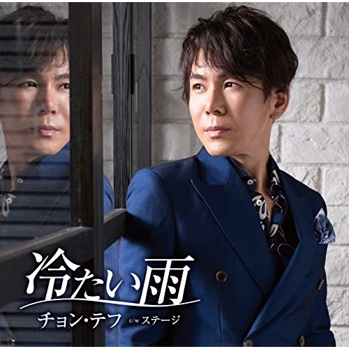 【送料無料】 CD/チョン・テフ/歌手デビュー25周年特別盤 冷たい雨 (CD+DVD) (歌詞カード、メロ譜付)/TKCA-91313