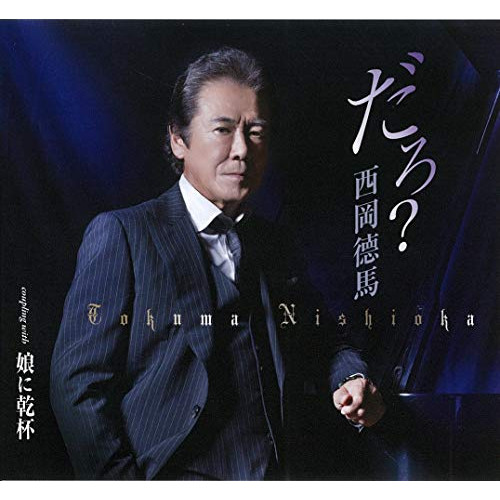 【送料無料】 CD/西岡德馬/だろ?/娘に乾杯 (歌詞カード、メロ譜付)/TKCA-91314