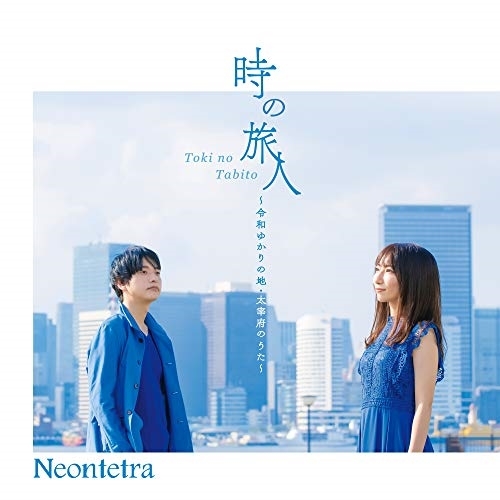 【送料無料】 CD/Neontetra/時の旅人 ~令和ゆかりの地・太宰府のうた~/TKCA-91315