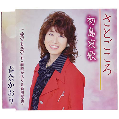 CD / 春奈かおり / さとごころ/初島哀歌/愛でも恋でも (歌詞カード、メロ譜付) / TKCA-91317