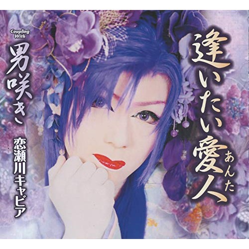 【送料無料】 CD/恋瀬川キャビア/逢いたい愛人/男咲き (歌詞カード、メロ譜付)/TKCA-91318