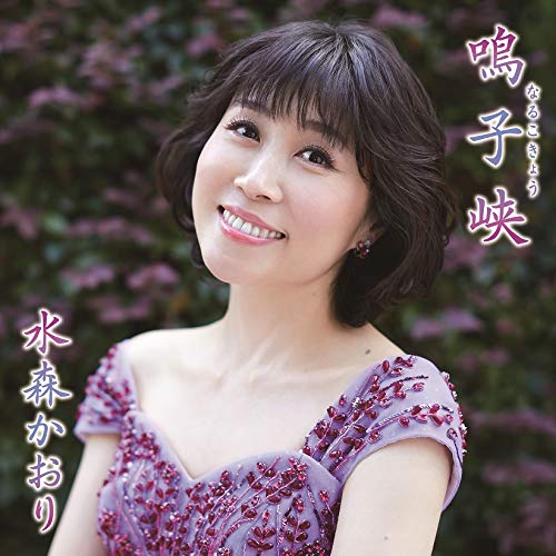 【送料無料】 CD/水森かおり/鳴子峡 C/W 牡鹿半島 (歌詩カード、メロ譜、ワンポイント歌唱指導付) (タイプB)/TKCA-91322