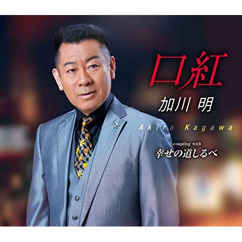 CD / 加川明 / 口紅/幸せの道しるべ (歌詞カード、メロ譜付) / TKCA-91326