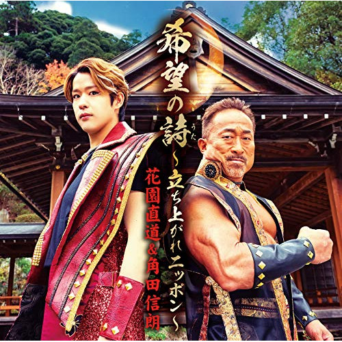 CD / 花園直道&角田信朗 / 希望の詩～立ち上がれニッポン～ (CD+DVD) (歌詞カード、メロ譜付) (Bタイプ) / TKCA-91328