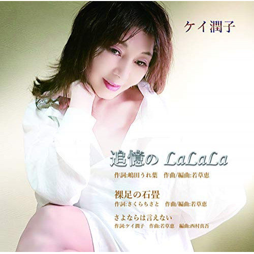 CD / ケイ潤子 / 追憶のLaLaLa/裸足の石畳/さよならは言えない / TKCA-91329