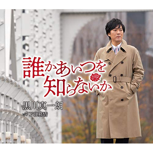CD / 黒川真一朗 / 誰かあいつを知らないか / TKCA-91331