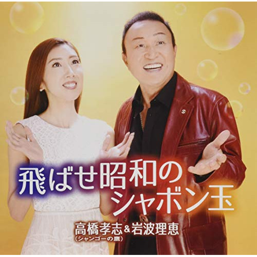 CD / 高橋孝志&岩波理恵 / 飛ばせ昭和のシャボン玉/もう一度喧嘩まいて / TKCA-91332