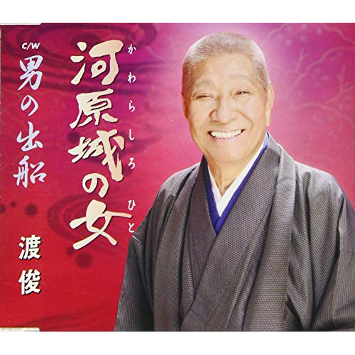 【送料無料】 CD/渡俊/河原城の女/男の出船 (歌詞カード、メロ譜付)/TKCY-99294