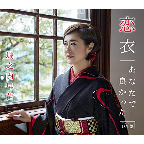 CD / 城之内早苗 / 恋衣/あなたで良かった / TKCA-91335