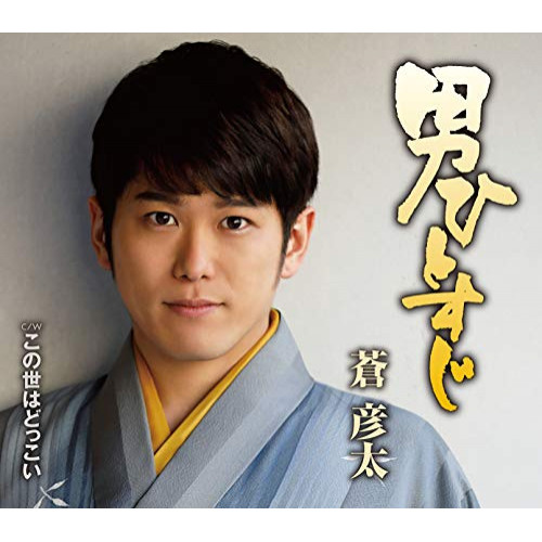 CD / 蒼彦太 / 男ひとすじ/この世はどっこい (歌詞カード、メロ譜付) / TKCA-91334