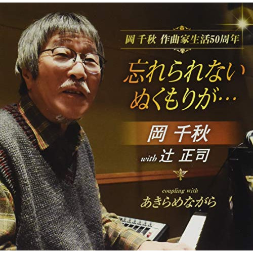 CD / 岡千秋 with 辻正司 / 忘れられない ぬくもりが…/あきらめながら (歌詞カード、メロ譜付) / TKCA-91337