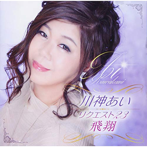 CD / 川神あい / 川神あい リクエスト23 飛翔 / TKCA-74939
