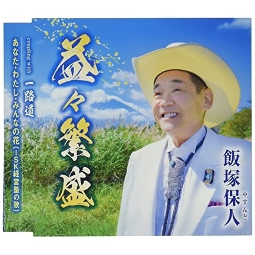 CD / 飯塚保人 / 益々繁盛/一路道/あなた・わたし・みんなの花(ISK経営塾の歌) / TKCA-91336