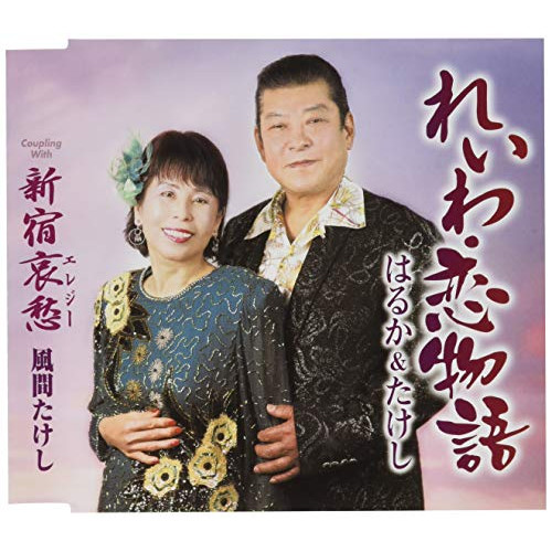【送料無料】 CD/はるか&たけし/れいわ・恋物語/新宿哀愁 (歌詞カード、メロ譜付)/TKCA-91338