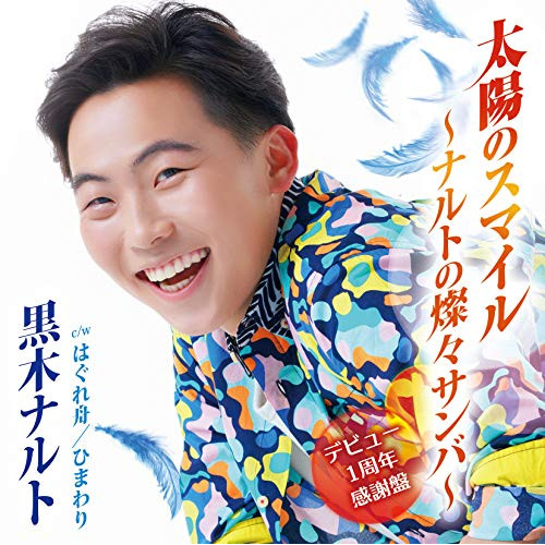 【送料無料】 CD/黒木ナルト/太陽のスマイル～ナルトの燦々サンバ～(デビュー1周年感謝盤)/TKCA-91343