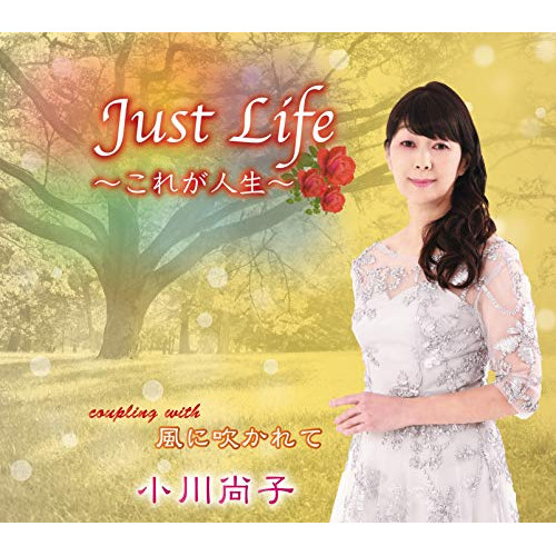 CD / 小川尚子 / Just Life ～これが人生～/風に吹かれて (歌詞カード、メロ譜付) / TKCA-91344