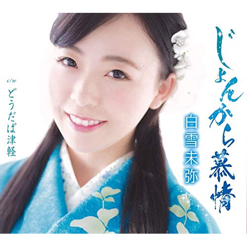 CD / 白雪未弥 / じょんから慕情/どうだば津軽 (歌詞カード、メロ譜付) / TKCA-91347