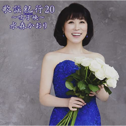 CD / 水森かおり / 歌謡紀行20 ～鳴子峡～ (通常盤) / TKCA-75001