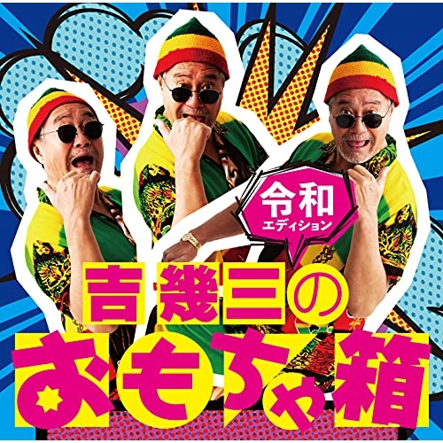 【送料無料】 CD/吉幾三/吉幾三のおもちゃ箱 令和エディション/TKCA-74950