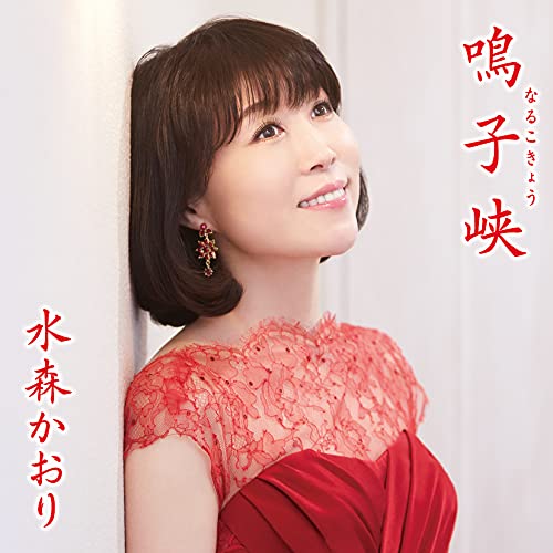 【送料無料】 CD/水森かおり/鳴子峡 C/W 月影のセレナーデ (歌詩カード、メロ譜付) (タイプC)/TKCA-91323