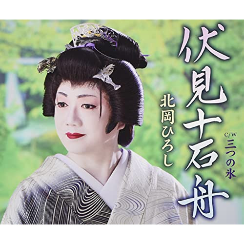 CD / 北岡ひろし / 伏見十石舟/三つの氷 / TKCA-91354