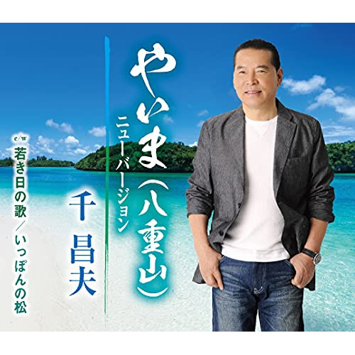 CD / 千昌夫 / やいま(八重山)ニューバージョン/若き日の歌/いっぽんの松 (歌詞カード、メロ譜付) / TKCA-91355