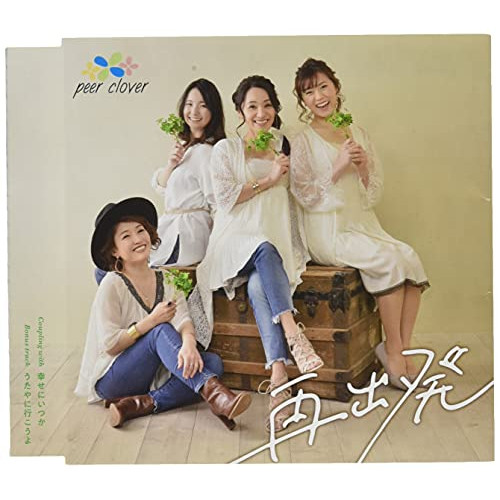 CD / peer clover / 再出発/幸せにいつか/うたやに行こうよ (歌詞カード、メロ譜付) / TKCA-74948