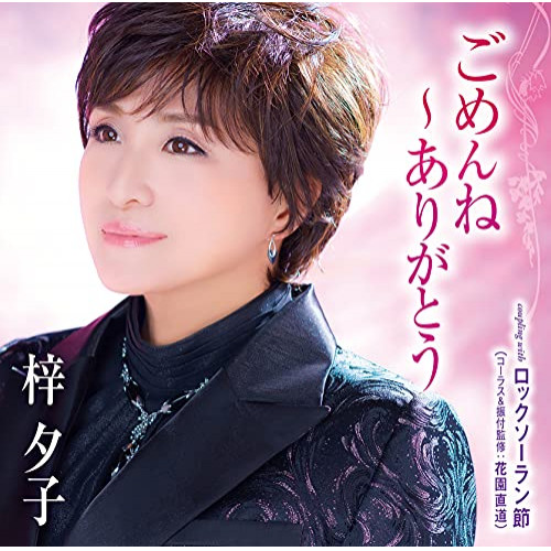 CD / 梓夕子 / ごめんね～ありがとう/ロックソーラン節 (CD+DVD) (歌詞カード、メロ譜、振付け付) / TKCA-91361