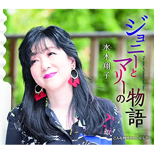 CD / 水木翔子 / ジョニーとマリーの物語/こんな時代のせいにして / TKCA-91362