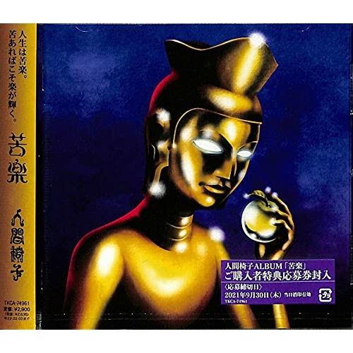 CD / 人間椅子 / 苦楽 / TKCA-74961