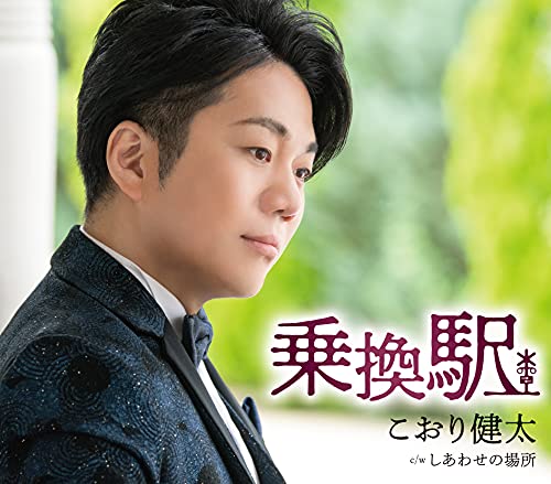 【送料無料】 CD/こおり健太/乗換駅 (歌詞カード、メロ譜付)/TKCA-91365