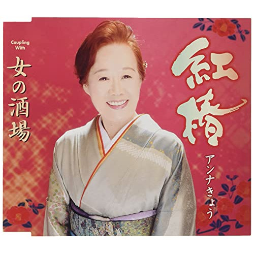 CD / アンナきょう / 紅椿/女の酒場 / TKCY-99295