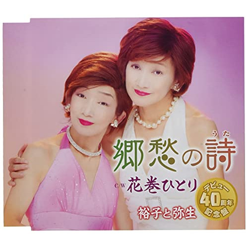 【送料無料】 CD/裕子と弥生/郷愁の詩/花巻ひとり (歌詞カード、メロ譜付)/TKCA-91366
