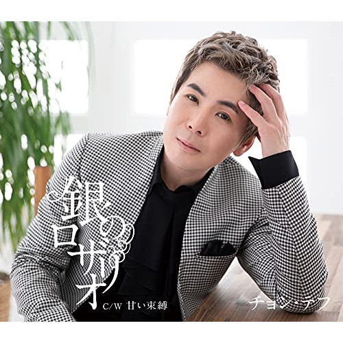 CD / チョン・テフ / 銀のロザリオ/甘い束縛 / TKCA-91367