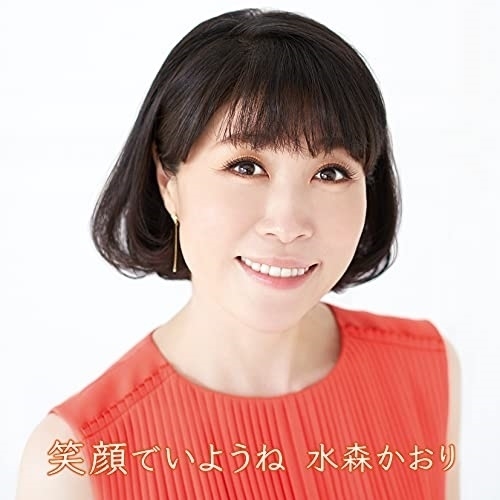 CD / 水森かおり / 笑顔でいようね C/W ひとりじゃないわ/瑠璃色の地球 / TKCA-91371