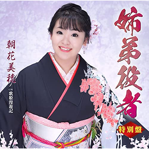 CD / 朝花美穂 / 姉弟役者 C/W 歌姫漫遊記 特別盤 (CD+DVD) (メロ譜付) / TKCA-91370