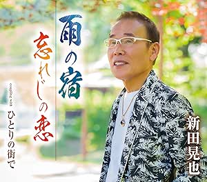【送料無料】 CD/新田晃也/雨の宿/忘れじの恋/ひとりの街で (歌詞カード、メロ譜付)/TKCA-91368