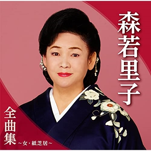 【送料無料】 CD/森若里子/森若里子全曲集～女・紙芝居～/TKCA-74973