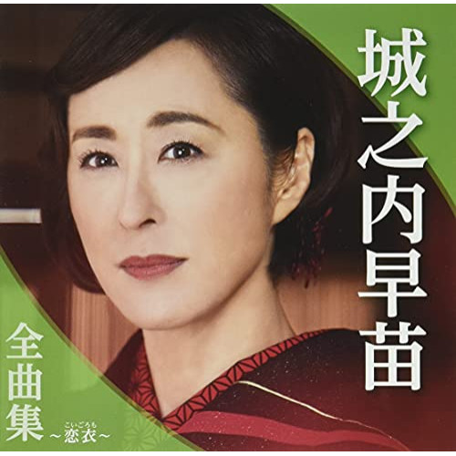 CD / 城之内早苗 / 城之内早苗全曲集～恋衣～ / TKCA-74976