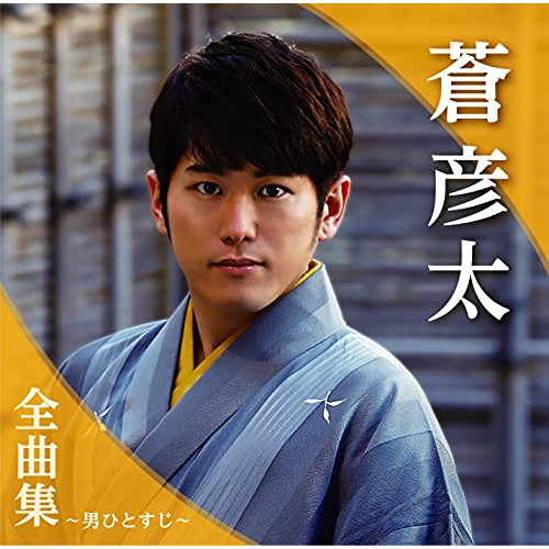 CD / 蒼彦太 / 蒼彦太全曲集～男ひとすじ～ / TKCA-74978