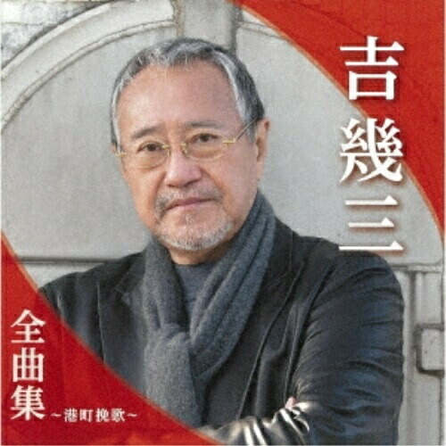 CD / 吉幾三 / 吉幾三全曲集～港町挽歌～ / TKCA-74980