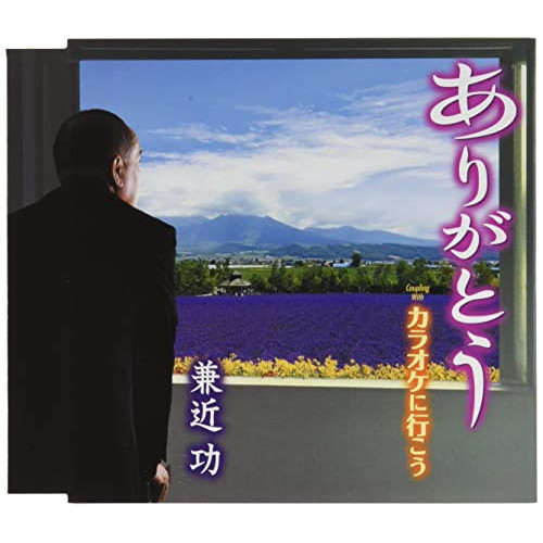 CD / 兼近功 / ありがとう/カラオケに行こう / TKCA-91369