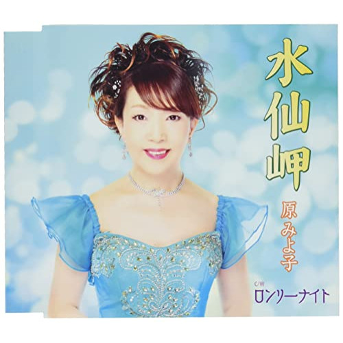 CD / 原みよ子 / 水仙岬/ロンリーナイト (歌詞カード、メロ譜付) / TKCA-91374