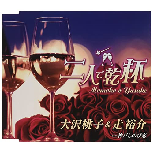 【送料無料】 CD/大沢桃子&走裕介/二人で乾杯/TKCA-91377