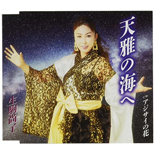 【送料無料】 CD/生駒尚子/天雅の海へ/アジサイの花 (メロ譜付)/TKCA-91379