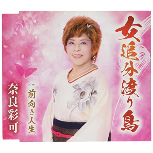 CD / 奈良彩可 / 女追分渡り鳥/前向き人生 (歌詞カード、メロ譜付) / TKCA-91382