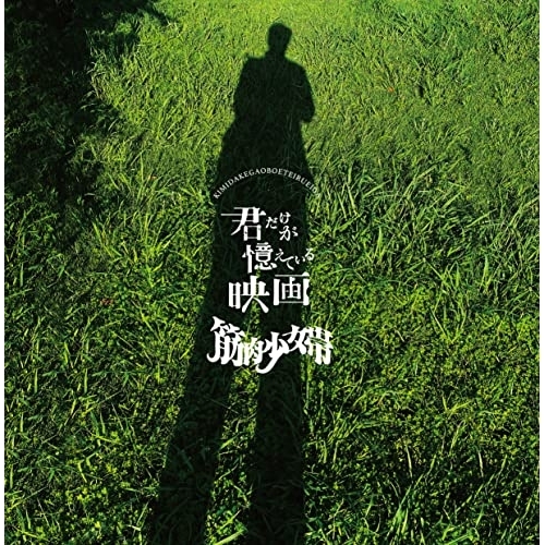 【送料無料】 CD/筋肉少女帯/君だけが憶えている映画 (通常盤)/TKCA-74994