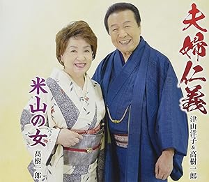 CD / 津山洋子&高樹一郎 / 夫婦仁義/米山の女 / TKCA-91384